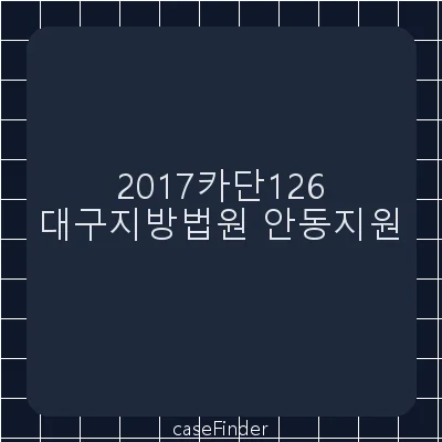 가처분이의 - 대구지방법원안동지원